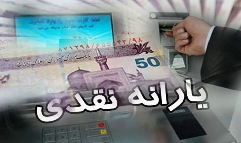 حذف دهک دهم از لیست یارانه نقدی