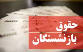 حساب بازنشستگان شارژ شد