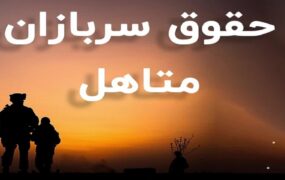 حقوق سربازان متاهل