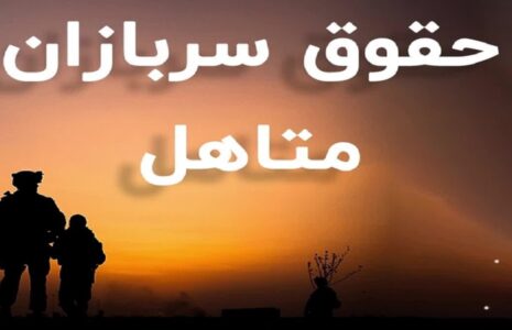 حقوق سربازان متاهل