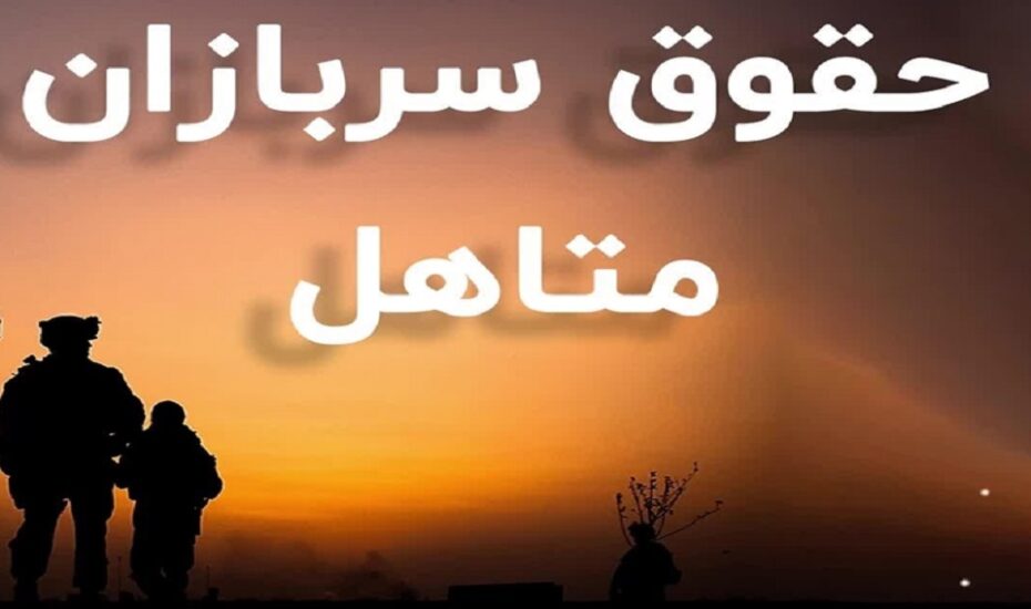 حقوق سربازان متاهل