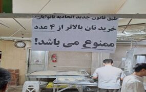 خرید بیشتر از ۴ نان با یک کارت بانکی ممنوع