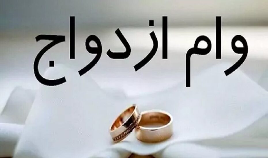 خرید و فروش وام ازدواج