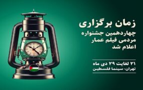 چهاردهمین جشنواره مردمی فیلم عمار