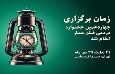 زمان برگزاری چهاردهمین جشنواره مردمی فیلم عمار چهاردهمین جشنواره مردمی فیلم عمار
