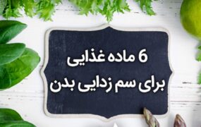 سم‌زدایی بدن