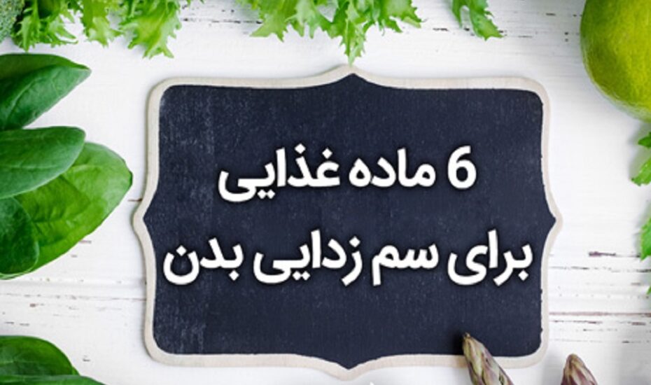 سم‌زدایی بدن