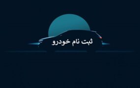 شرایط جدید ثبت نام خودرو
