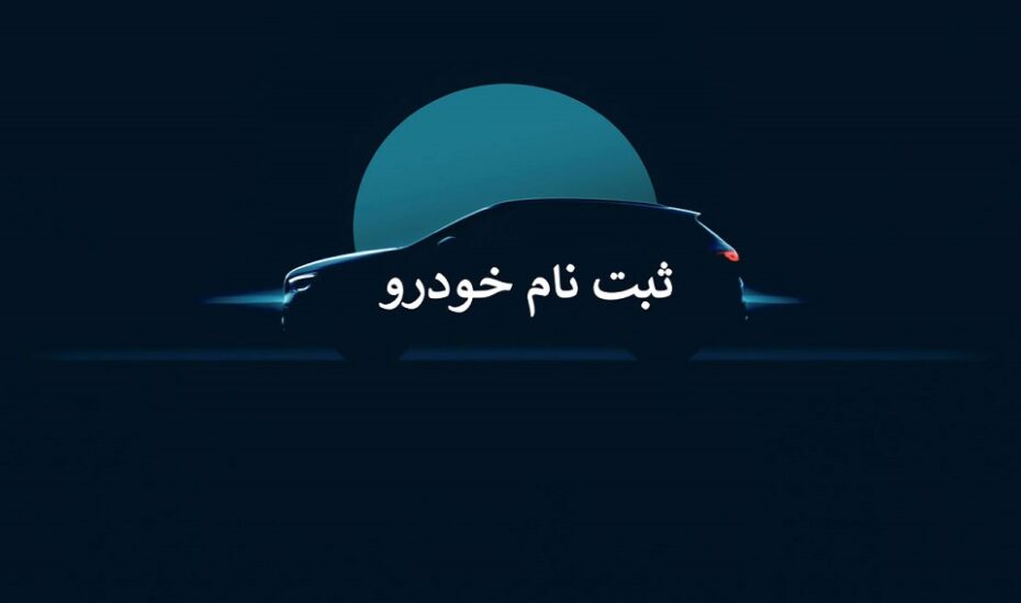 شرایط جدید ثبت نام خودرو