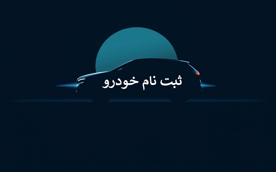 شرایط جدید ثبت نام خودرو