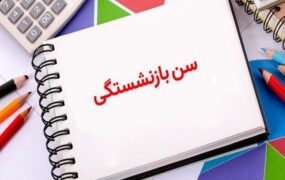 شورای نگهبان افزایش سن بازنشستگی