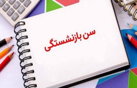 شورای نگهبان افزایش سن بازنشستگی را تایید کرد شورای نگهبان افزایش سن بازنشستگی