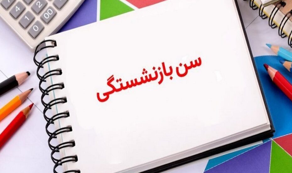 شورای نگهبان افزایش سن بازنشستگی