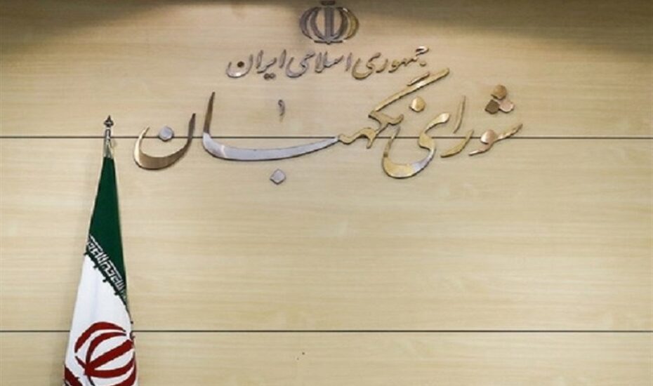 شورای نگهبان صلاحیت نمایندگان