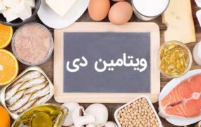 علائم کمبود ویتامین دی