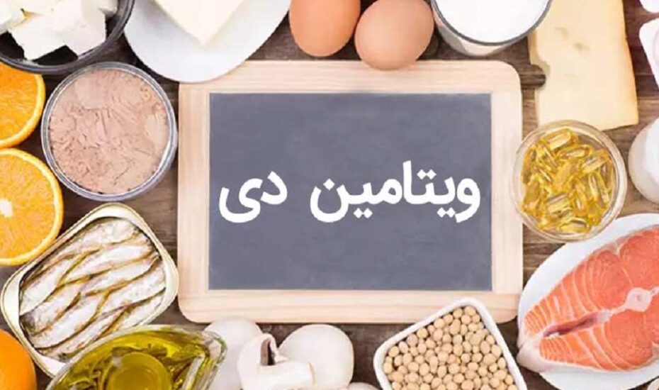 علائم کمبود ویتامین دی