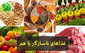 تداخل غذایی خطرناک