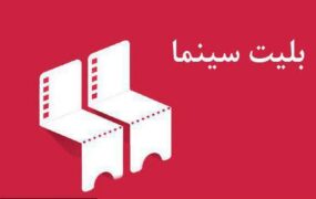 قیمت جدید بلیت سینما اعلام شد