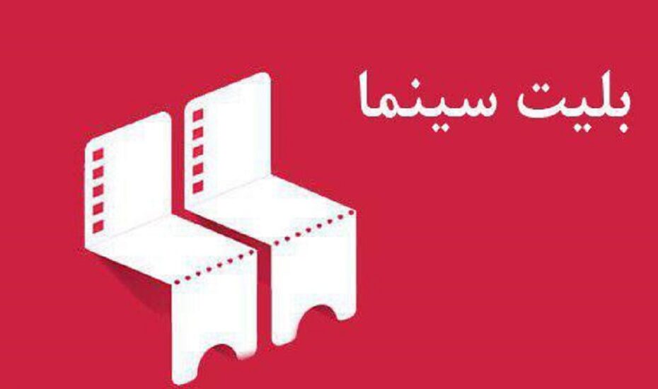 قیمت جدید بلیت سینما اعلام شد