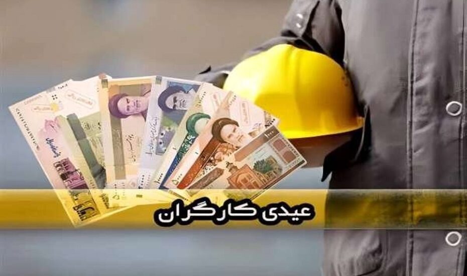 مبلغ دقیق عیدی کارگران