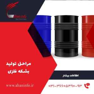 مراحل تولید بشکه