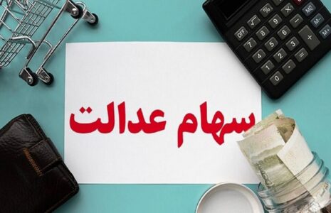 مشمولان جدید سهام‌عدالت مشخص شدند