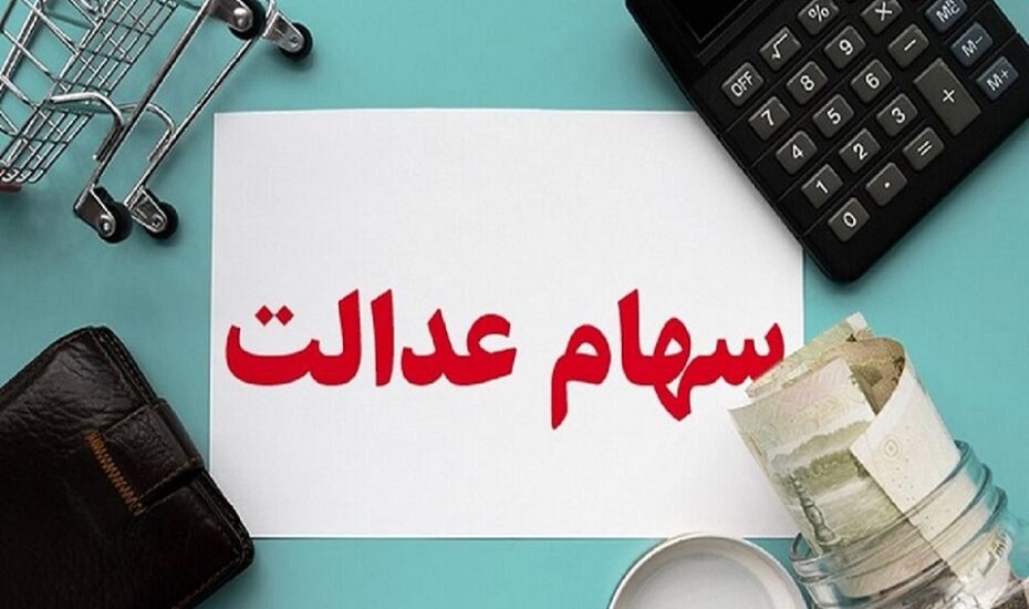 مشمولان جدید سهام‌عدالت مشخص شدند