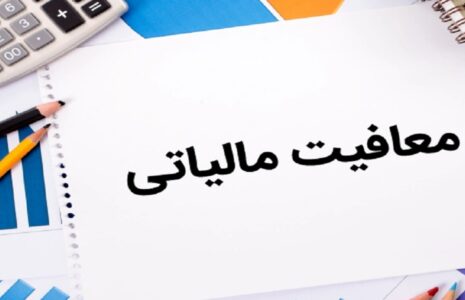 معافیت‌های مالیاتی سال آینده مشخص شد