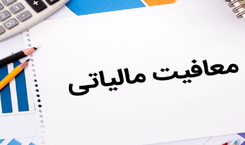 معافیت‌های مالیاتی سال آینده مشخص شد