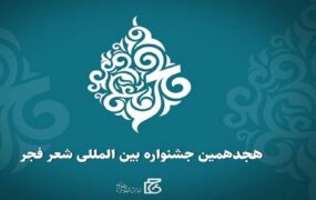 معرفی نامزدهای جشنواره شعر فجر