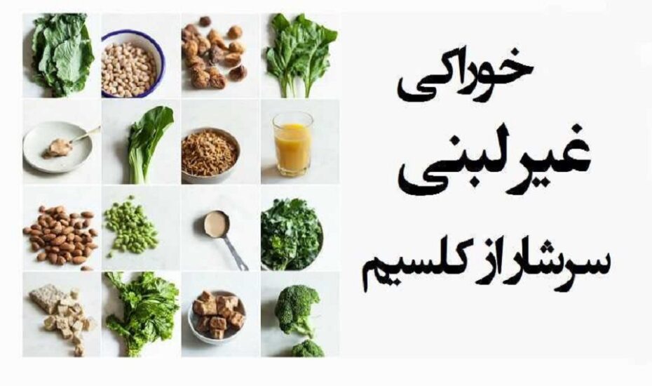 منابع غیر لبنی کلسیم