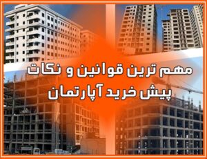 مهم ترین قوانین و نکات پیش خرید آپارتمان