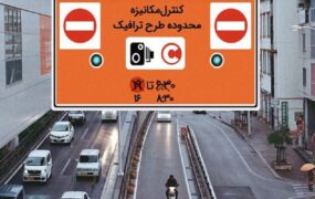تغییر طرح ترافیک به سال ۱۴۰۳