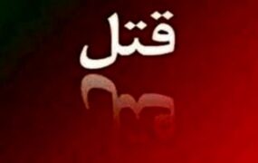 نامزدم به من خیانت کرد او را کشتم