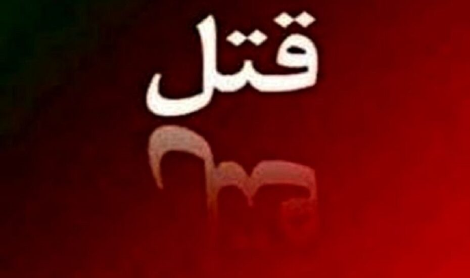 نامزدم به من خیانت کرد او را کشتم