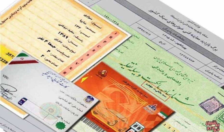 نحوه استعلام کارت و سند مالکیت وسیله نقلیه