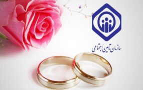 نحوه دریافت هدیه ازدواج تامین اجتماعی