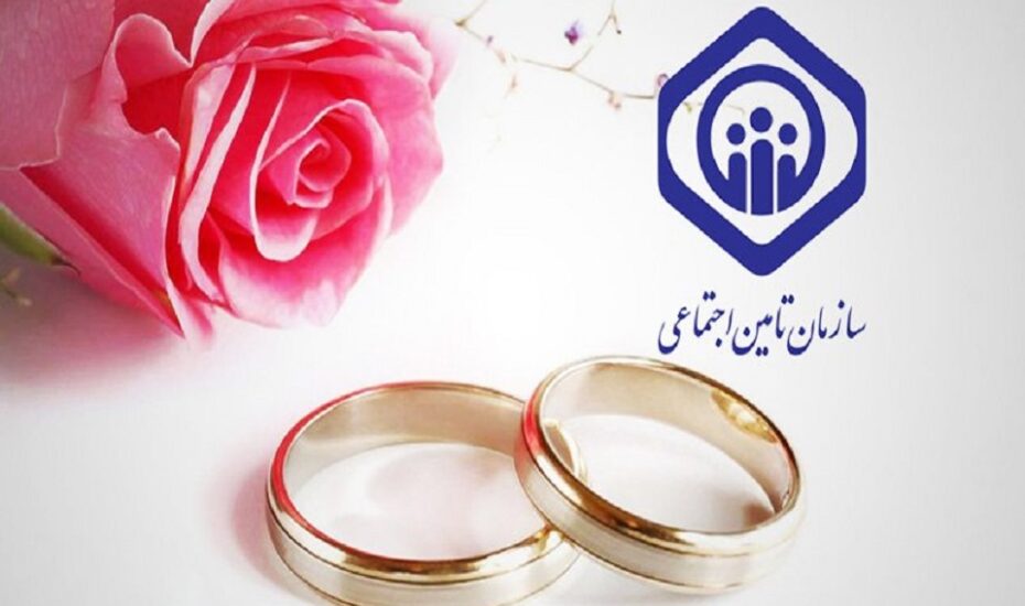 نحوه دریافت هدیه ازدواج تامین اجتماعی