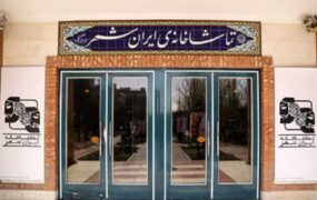 نمایش یکی بود یکی نبود تماشاخانه ایرانشهر