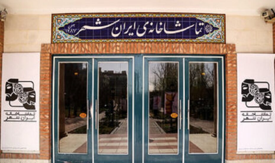نمایش یکی بود یکی نبود تماشاخانه ایرانشهر