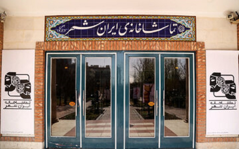 نمایش یکی بود یکی نبود تماشاخانه ایرانشهر