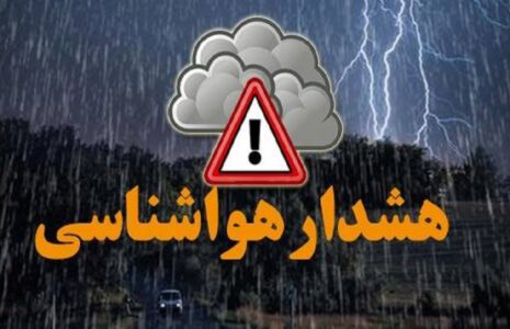 هشدار نارنجی هواشناسی برای تهرانی‌ها