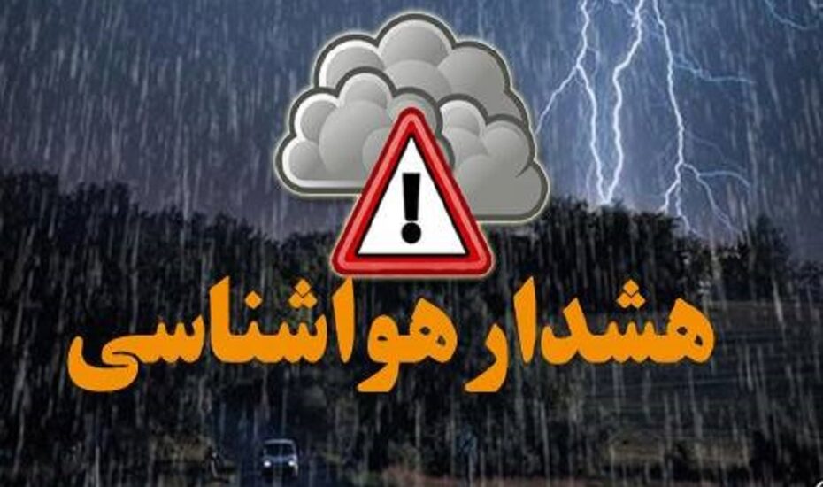 هشدار نارنجی هواشناسی برای تهرانی‌ها