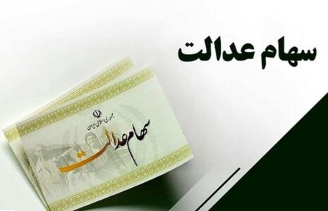 جاماندگان سهام عدالت