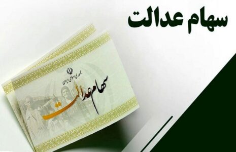 واریز سود سهام عدالت