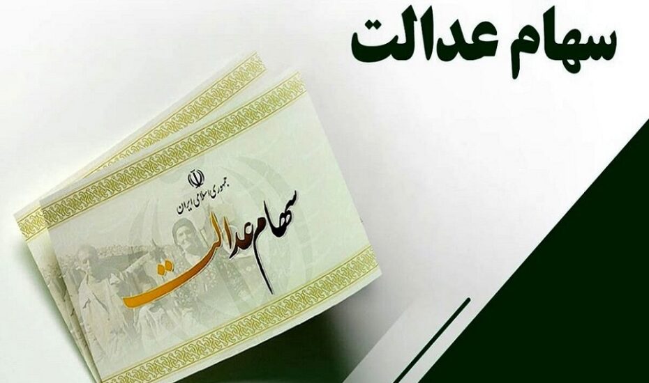 واریز سود سهام عدالت