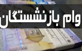 واریز وام ضروری بازنشستگان