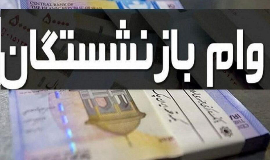 واریز وام ضروری بازنشستگان
