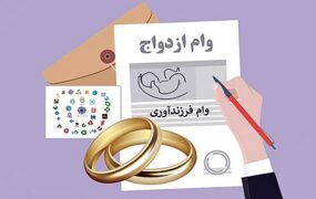 وام های ازدواج و فرزندآوری سال 1403