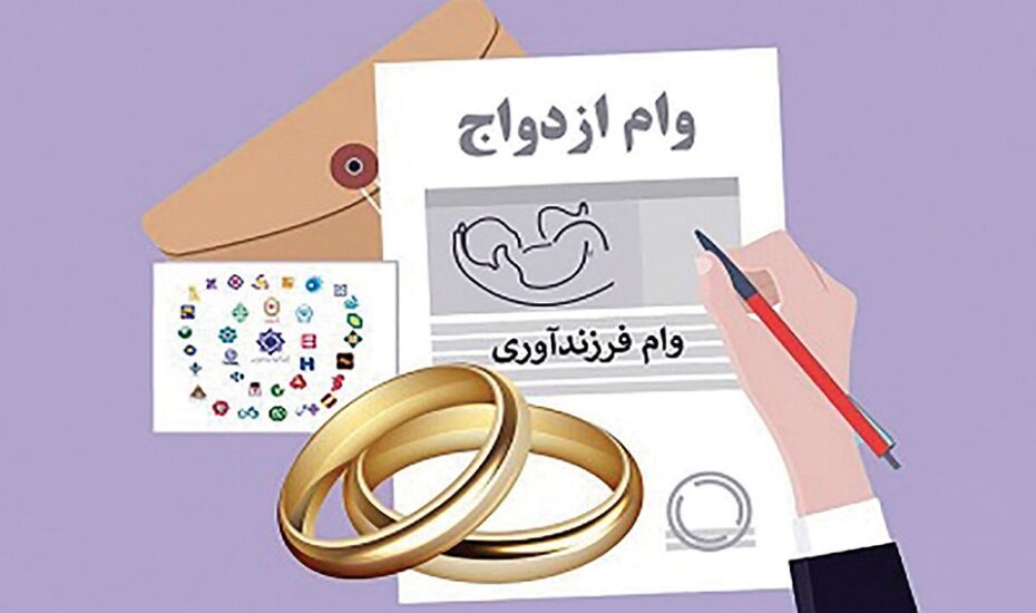 وام های ازدواج و فرزندآوری سال 1403